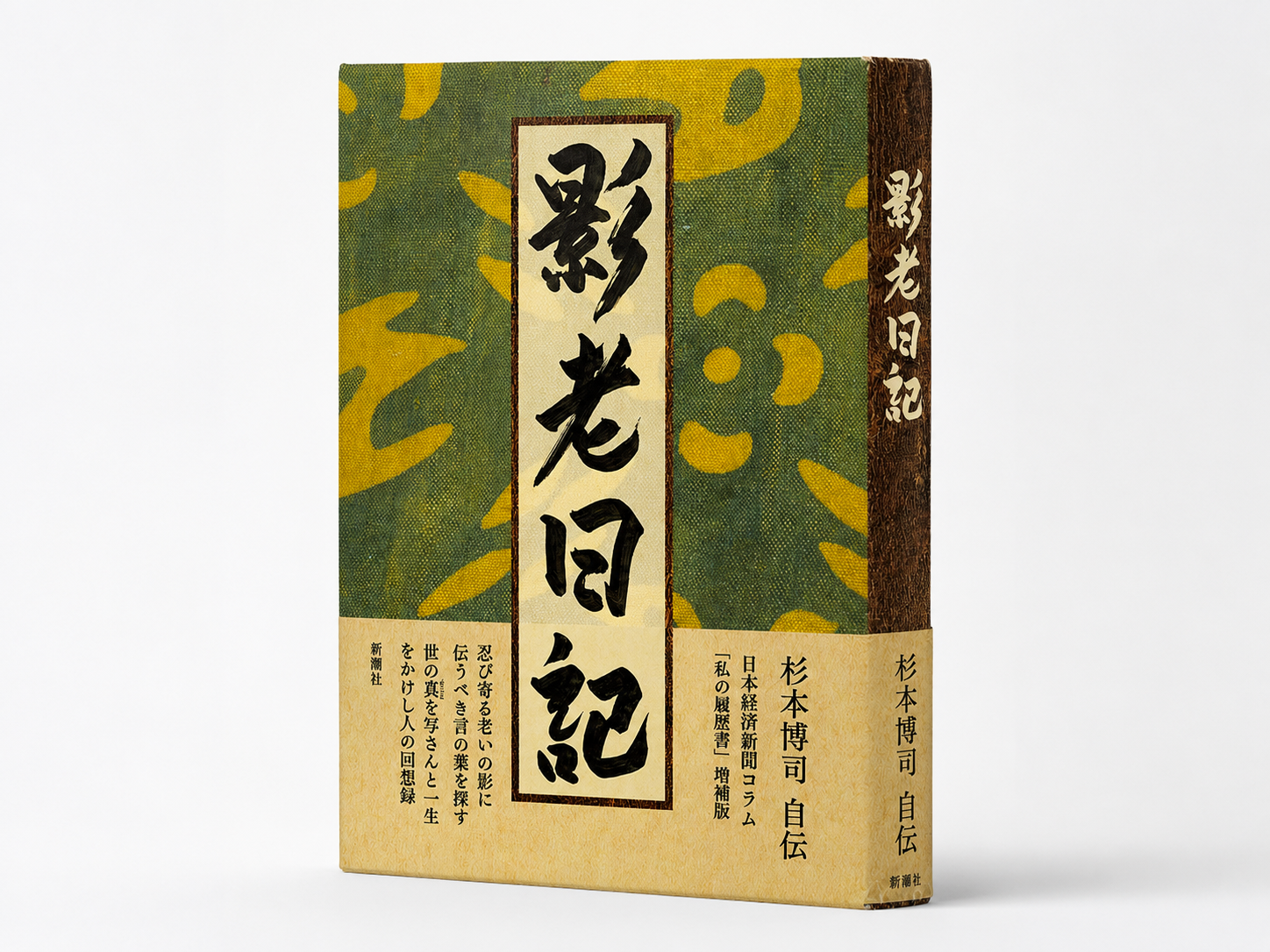 杉本博司自伝『影老日記』 | 猫町.
